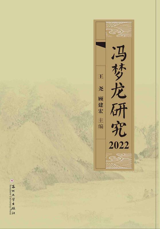 冯梦龙研究.2022