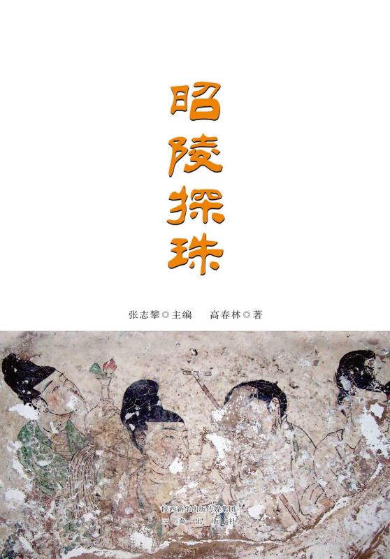 昭陵探珠