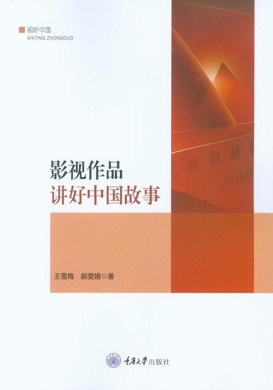 影视作品讲好中国故事