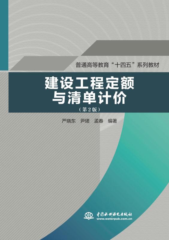 建设工程定额与清单计价