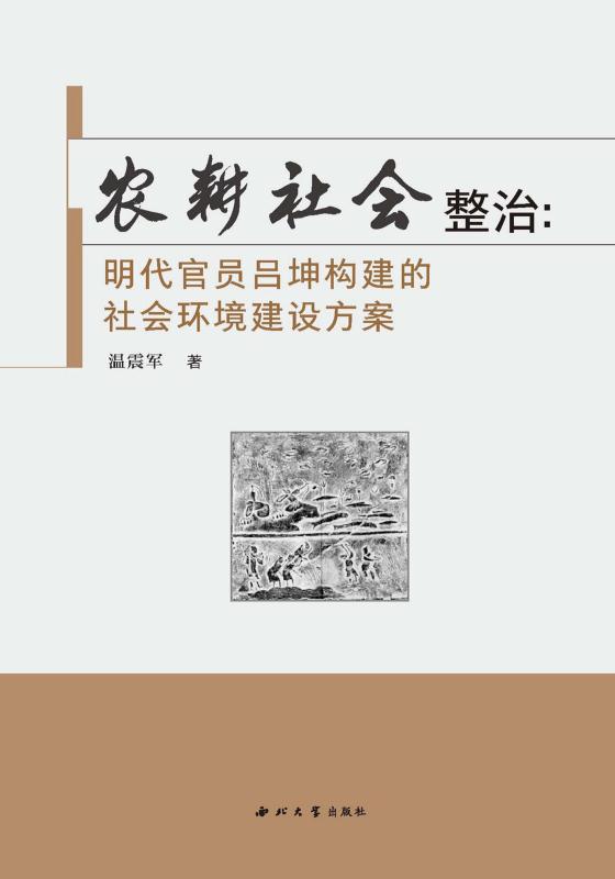 农耕社会整治　明代官员吕坤构建的社会环境建设方案