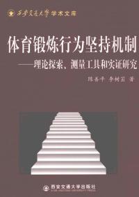 体育锻炼行为坚持机制:理论探索、测量工具和实证研究