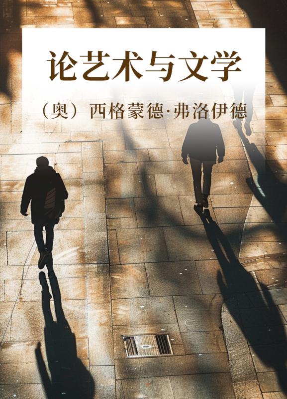 论艺术与文学