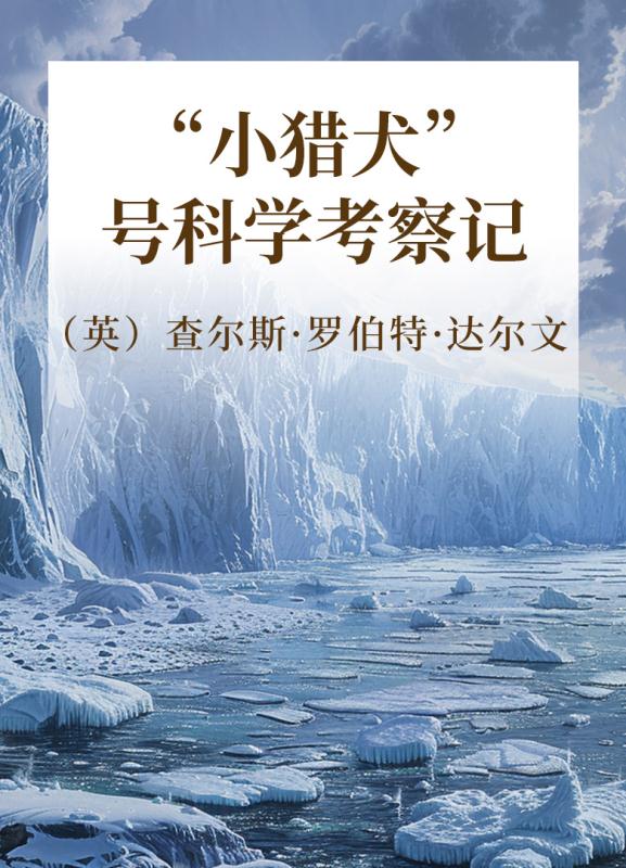“小猎犬”号科学考察记