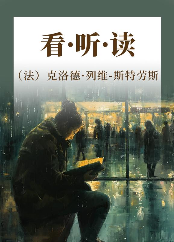 看·听·读