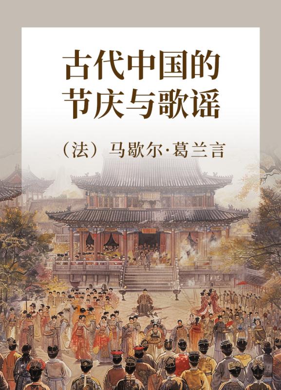 古代中国的节庆与歌谣