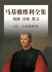 马基雅维利全集 戏剧 诗歌 散文