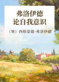 弗洛伊德论自我意识