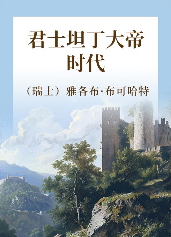 君士坦丁大帝时代