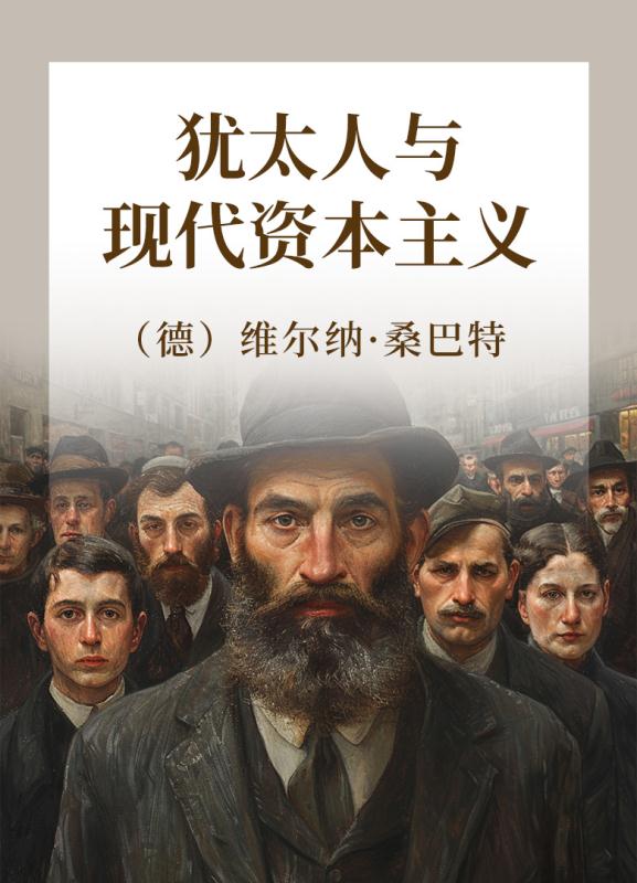 犹太人与现代资本主义