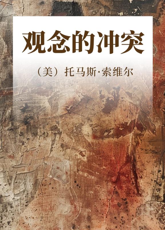 观念的冲突
