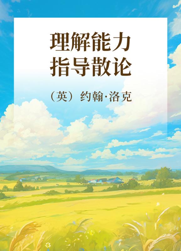 理解能力指导散论