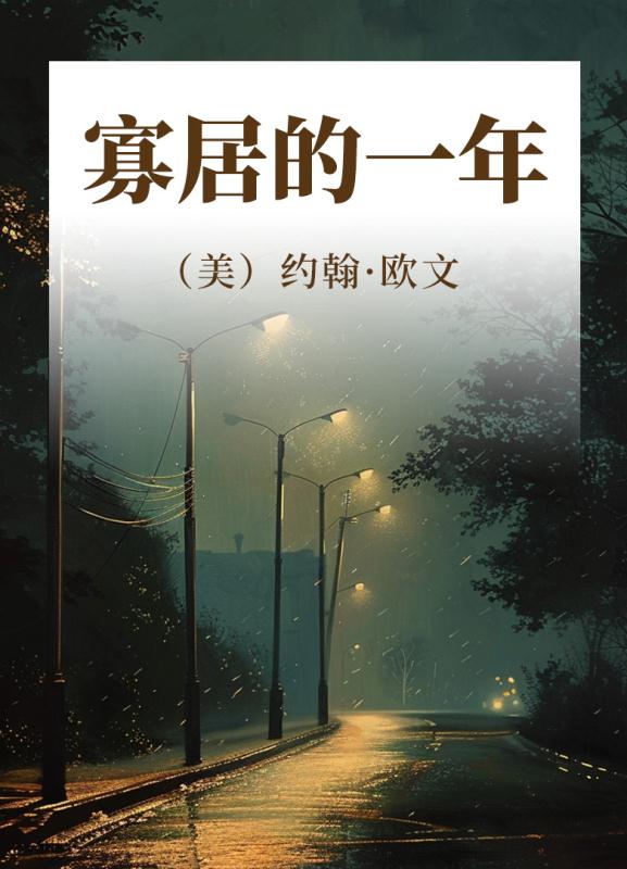 寡居的一年