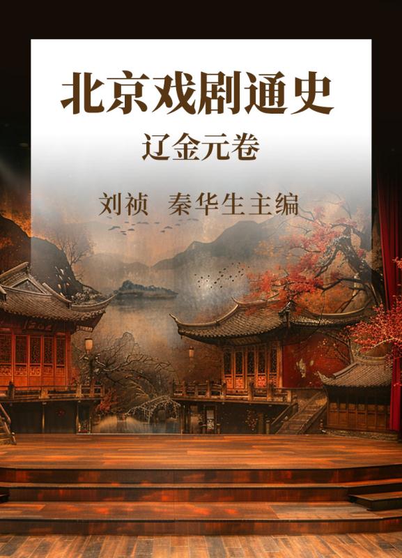 北京戏剧通史  辽金元卷