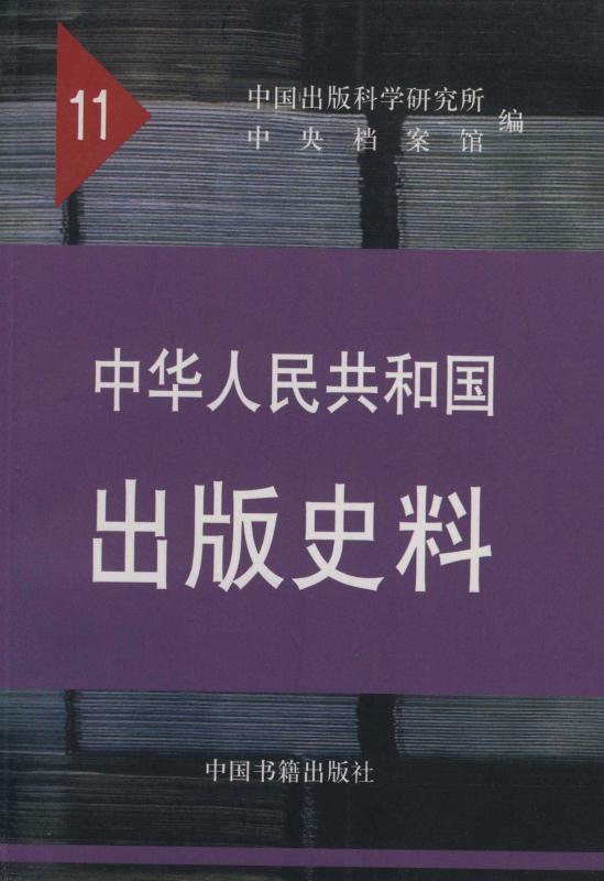 中华人民共和国出版史料.11，1961年卷