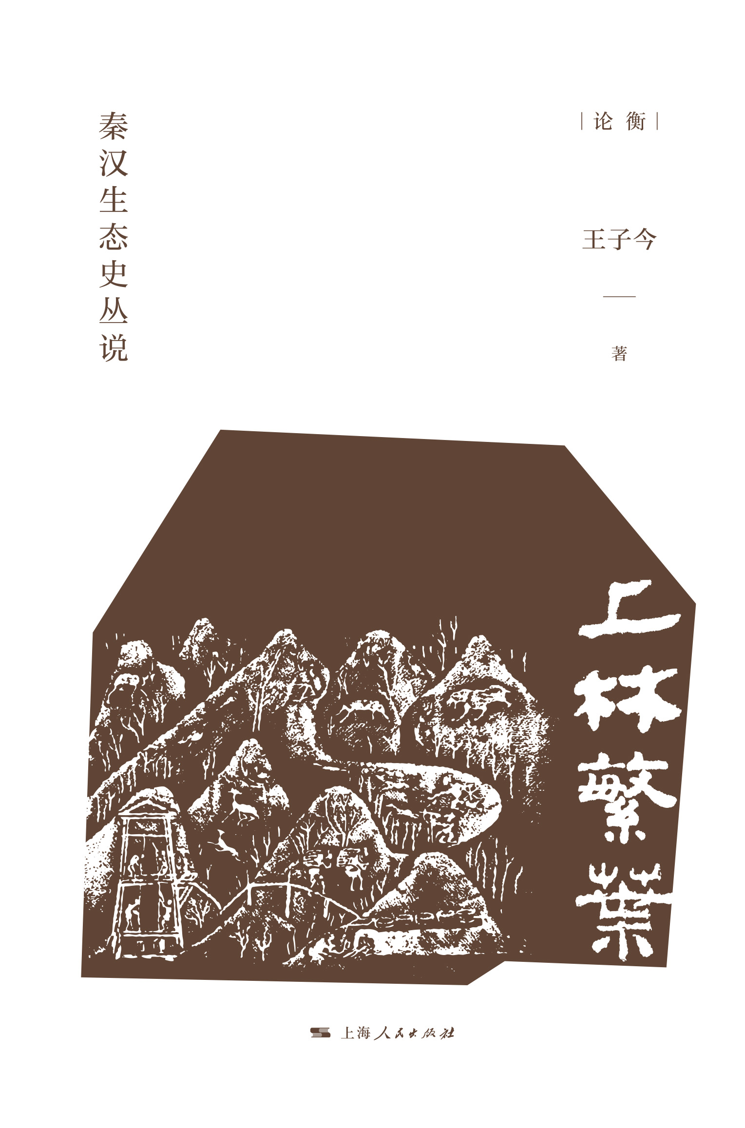 上林繁叶：秦汉生态史丛说