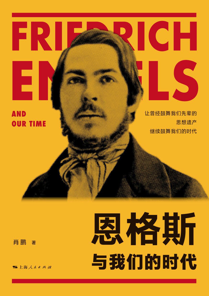 恩格斯与我们的时代