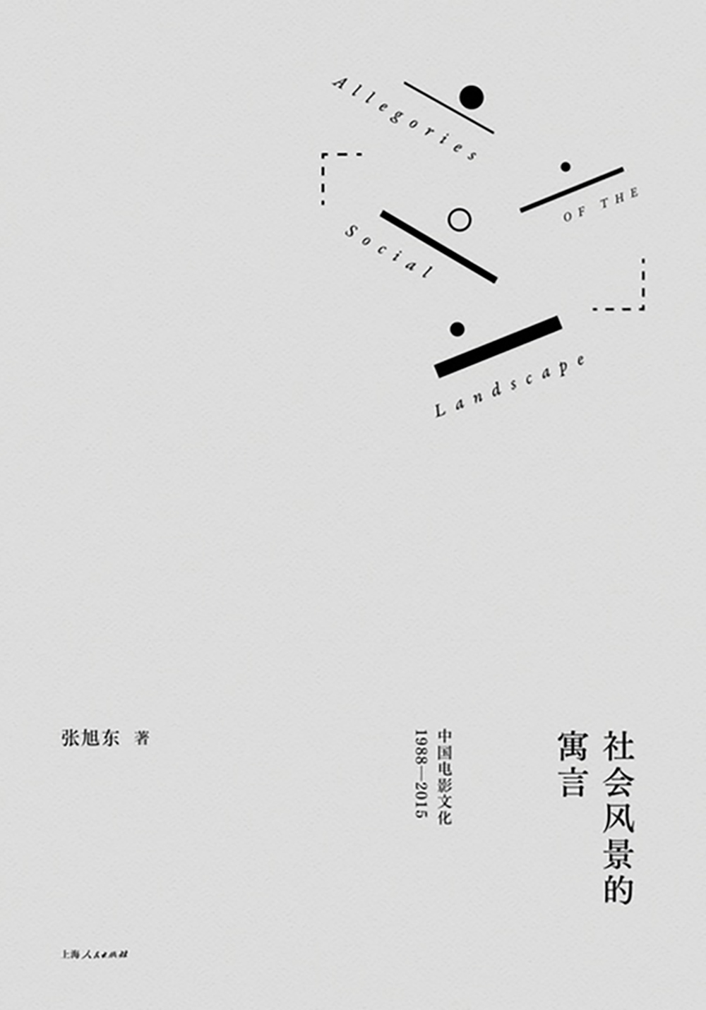 社会风景的寓言：中国电影文化：1988-2015