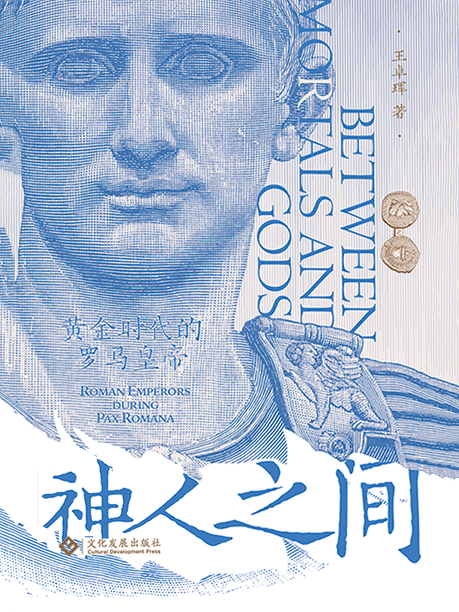 神人之间：黄金时代的奥古斯都[精品]