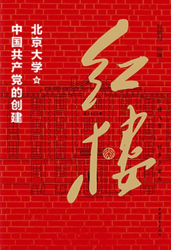 红楼：北京大学与中国共产党的创建