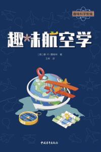 趣味航空学
