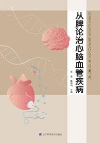 从脾论治心脑血管疾病