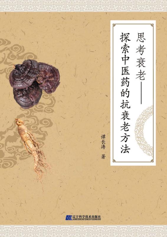 思考衰老: 探索中医药的抗衰老方法
