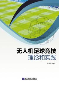 无人机足球竞技理论和实践