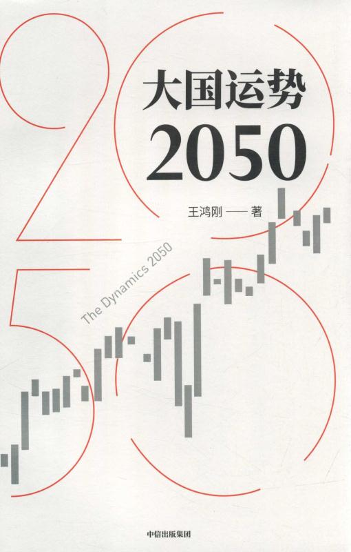 大国运势2050