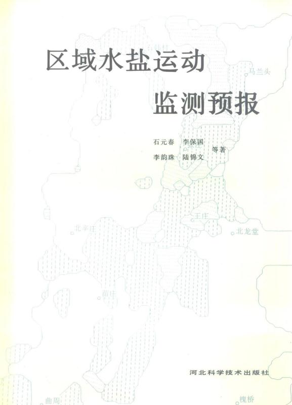 区域水盐运动监测预报