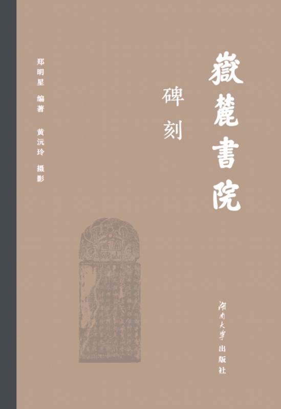 岳麓书院碑刻