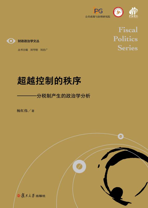 超越控制的秩序：分税制产生的政治学分析