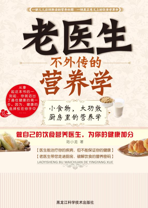 老医生不外传的营养学