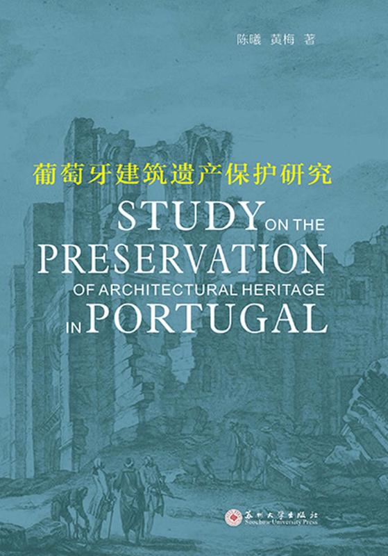 葡萄牙建筑遗产保护研究=Study on the Preservation of Architectural Heritage in Portuga