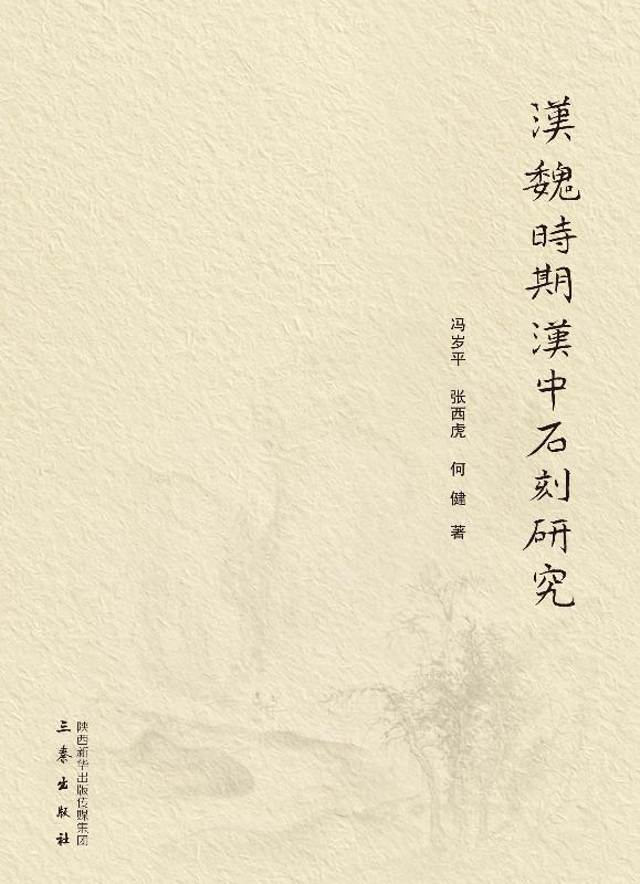汉魏时期汉中石刻研究