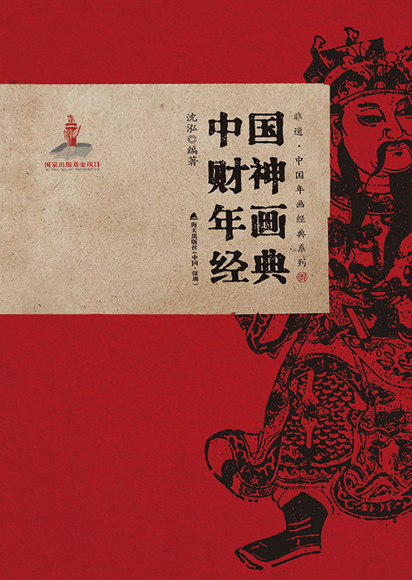 中国财神年画经典