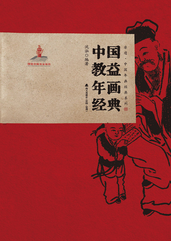 中国教益年画经典