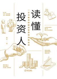 读懂投资人:一本书教会你股权投资和风险投资