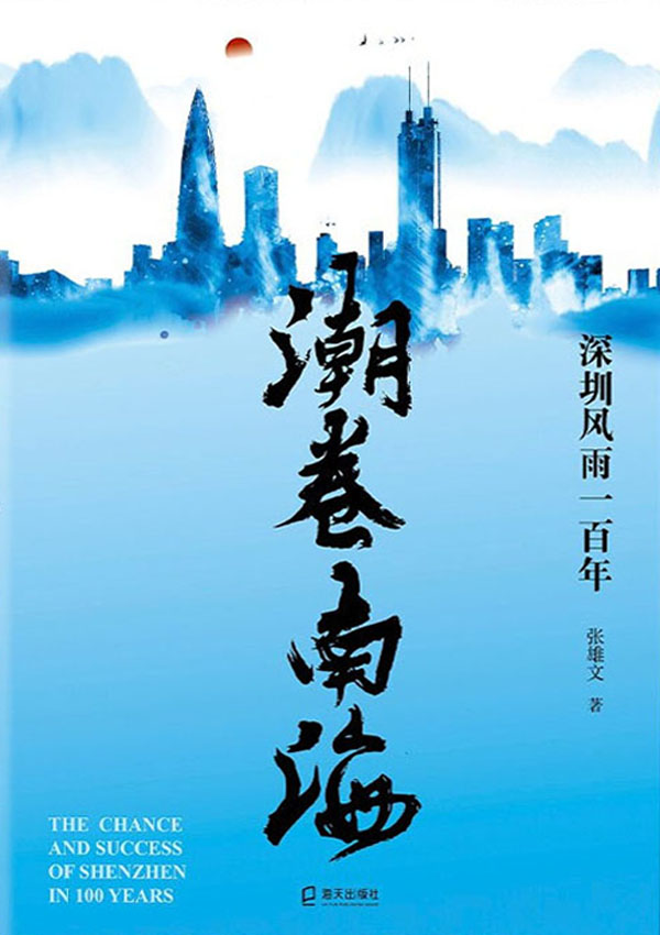 潮卷南海：深圳风雨一百年
