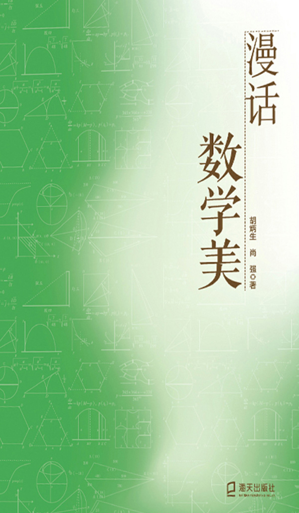 漫话数学美
