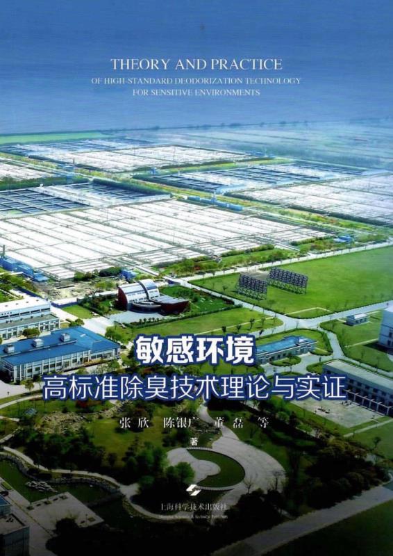 敏感环境高标准除臭技术理论与实证