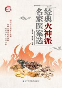 经典火神派名家医案选