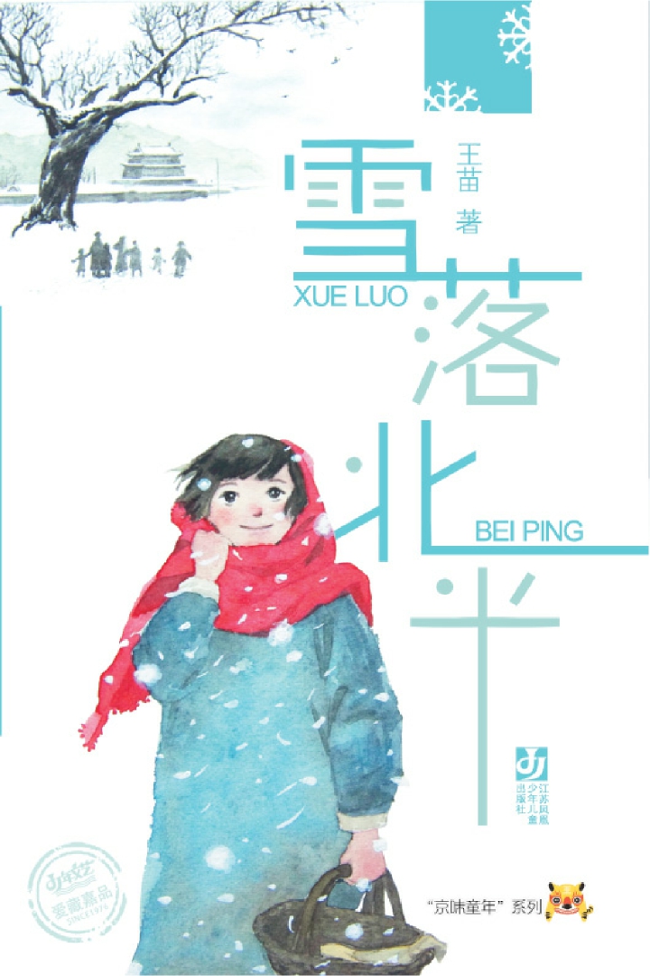 雪落北平