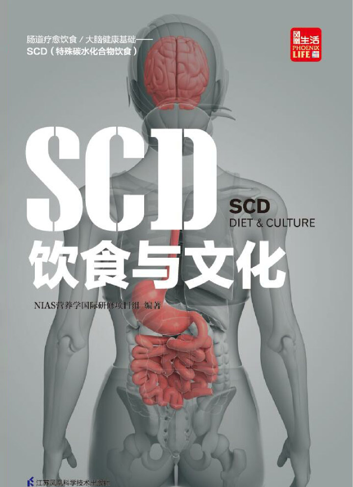 SCD饮食与文化