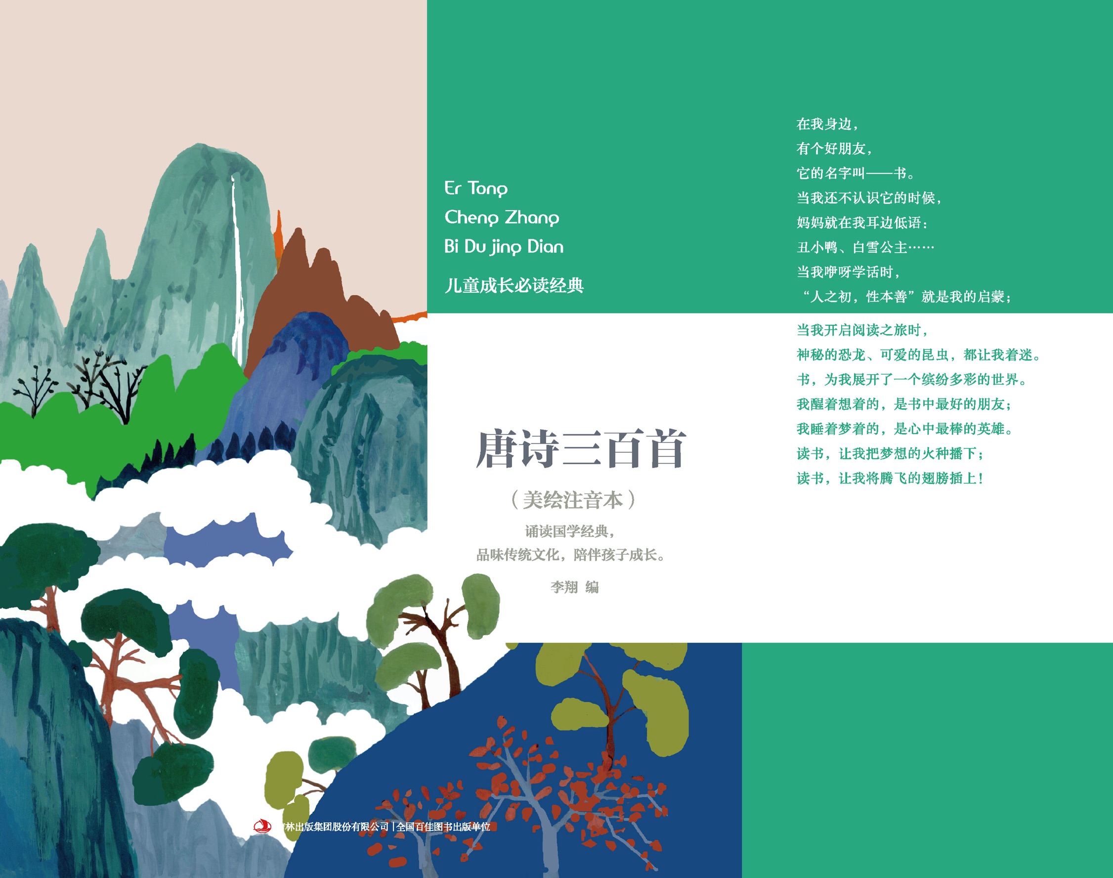 978-7-5581-4079-2唐诗三百首