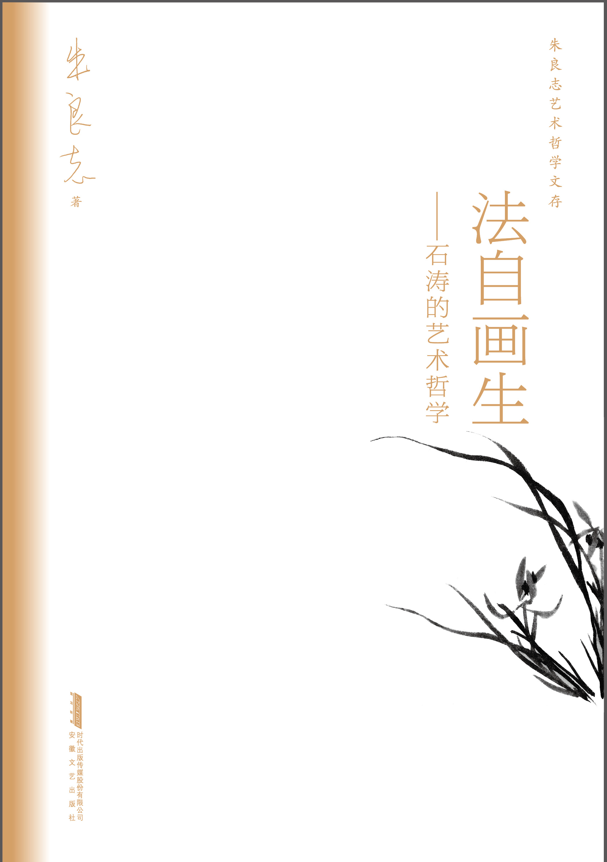 法自画生——石涛的艺术哲学