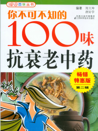 你不可不知的100味抗衰老中药