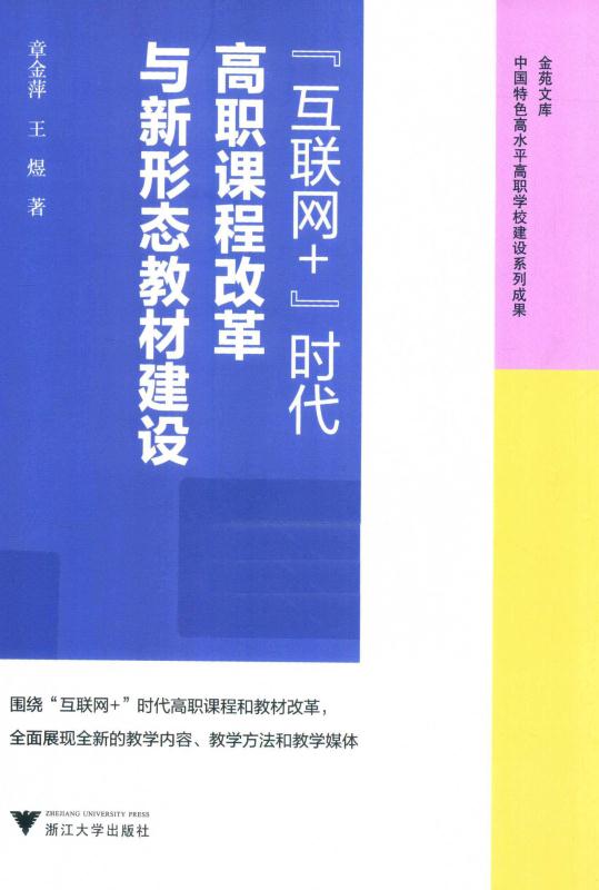 “互联网+”时代高职课程改革与新形态教材建设