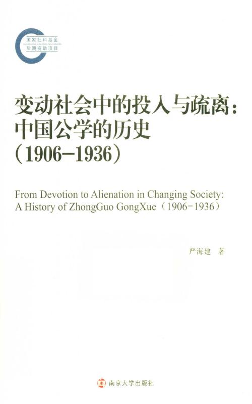 变动社会中的投入与疏离：中国公学的历史：1906—1936