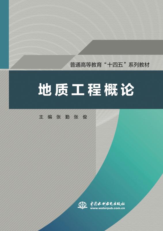地质工程概论